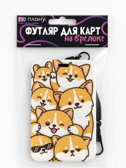 Футляр для карт с брелоком ПО ПЛАНУ. "Плохие котики", коричневый