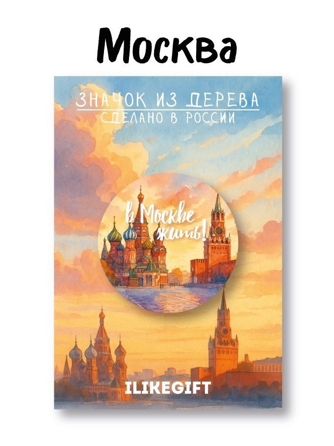 Значок ЭКО из дерева iLikeGift "Город Москва. В Москве жить"