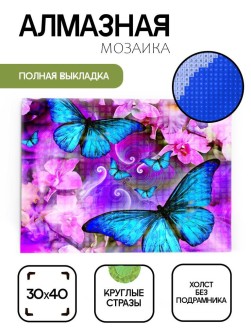 Алмазная мозаика без подрамника "Синие бабочки", 30х40 см