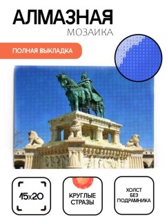 Алмазная мозаика без подрамника &quot;Конная статуя&quot;, 15х20 см