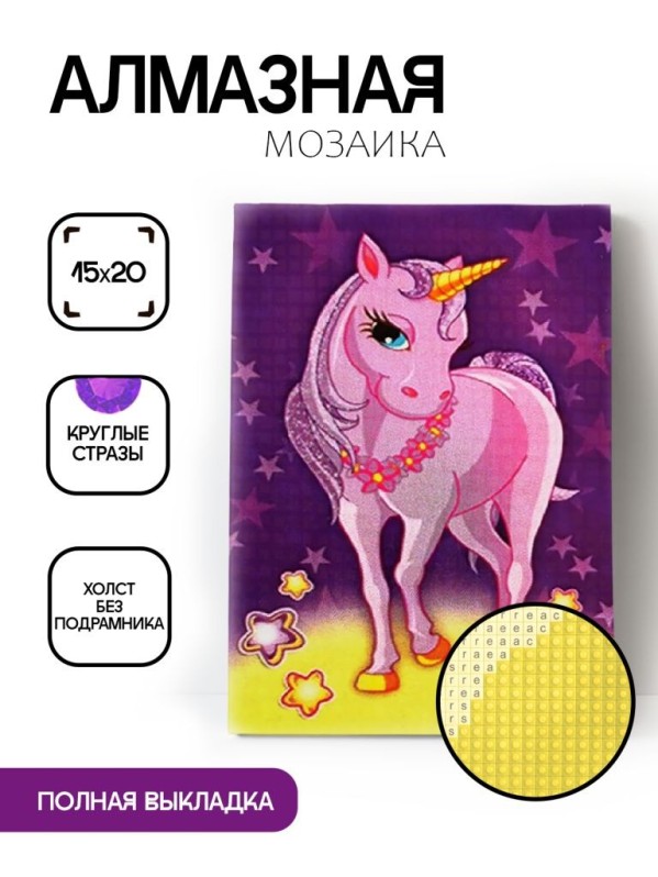 Алмазная мозаика без подрамника &quot;Единорог 10&quot;, 15х20 см 