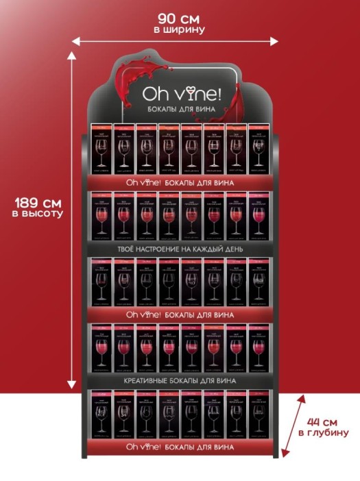 Фирменная стойка + комплект бокалов Oh vine! (280 бокалов) 