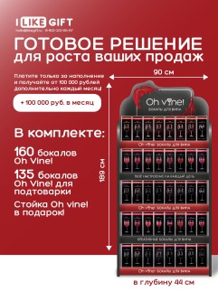 Фирменная стойка + комплект бокалов Oh vine! (295 бокалов)