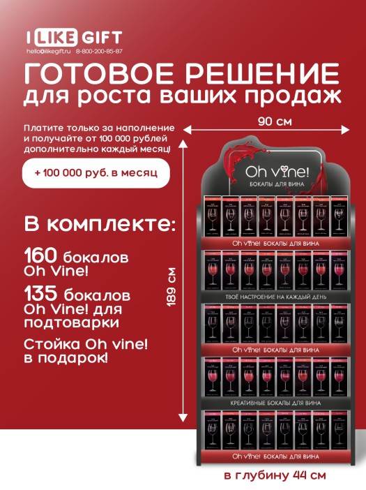 Фирменная стойка + комплект бокалов Oh vine! (295 бокалов) 