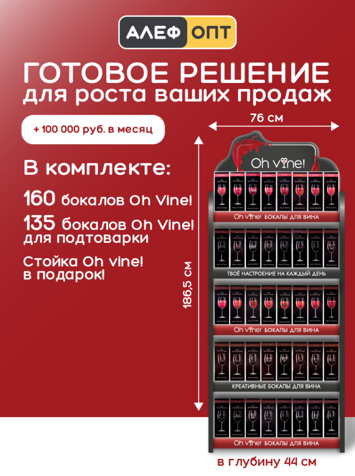 Фирменная стойка + комплект бокалов Oh vine! (295 бокалов)