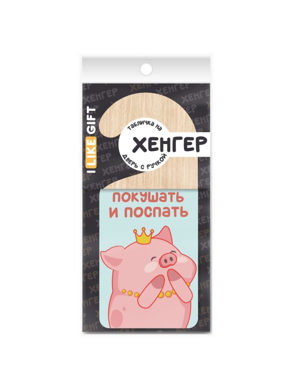 Табличка на дверь из дерева iLikeGift "Покушать и поспать"