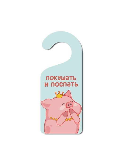 Табличка на дверь (Хенгер) из дерева iLikeGift &quot;Покушать и поспать&quot; 