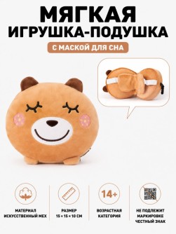 Мягкая игрушка-подушка с маской для сна "Капибара", коричневая (15*15*10см)