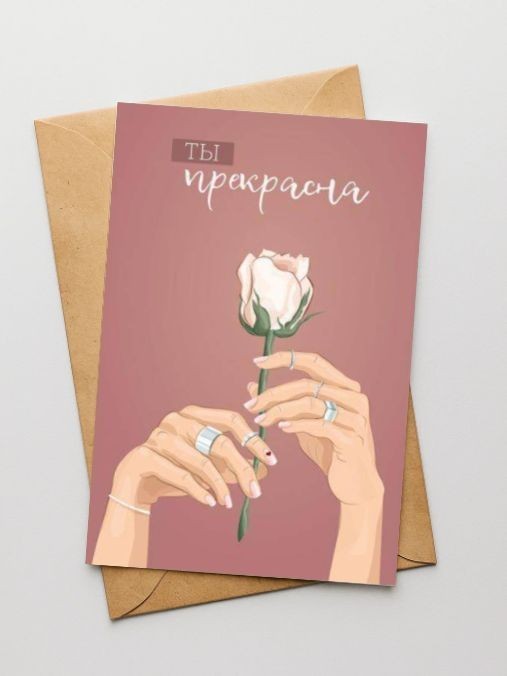 Набор двойных открыток 5 шт. «Ты прекрасна», 10*15 см 