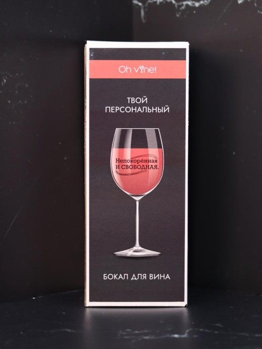 Бокал для вина Oh vine! &quot;Непокорённая и свободная&quot;, 400мл 