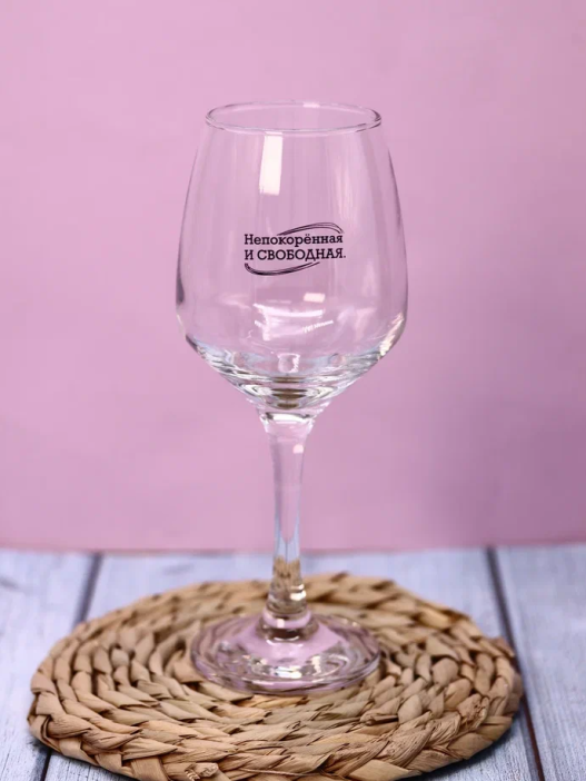 Бокал для вина Oh vine! &quot;Непокорённая и свободная&quot;, 400мл 