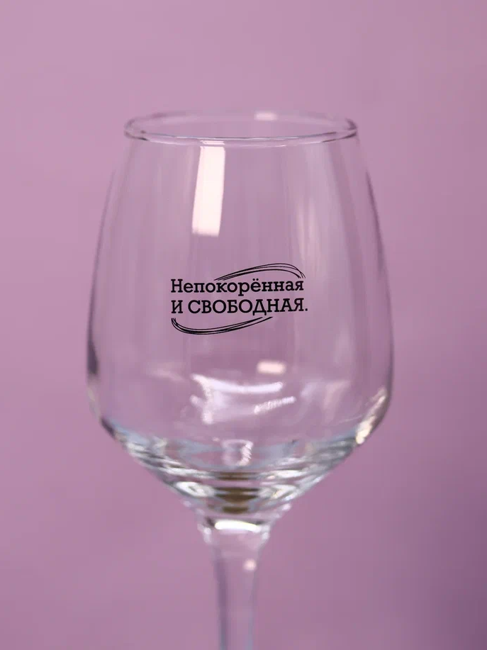Бокал для вина Oh vine! "Непокорённая и свободная", 400мл