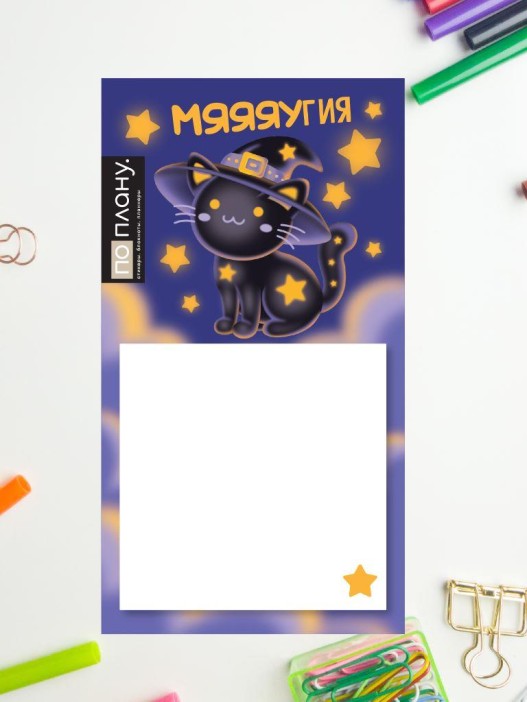 Магнитный блок для заметок ПО-ПЛАНУ. &quot;Мяяяугия&quot;, плотность 80 г. 