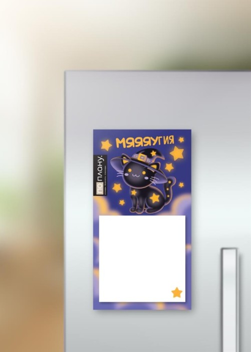 Магнитный блок для заметок ПО-ПЛАНУ. &quot;Мяяяугия&quot;, плотность 80 г. 