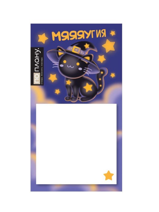 Магнитный блок для заметок ПО-ПЛАНУ. &quot;Мяяяугия&quot;, плотность 80 г. 