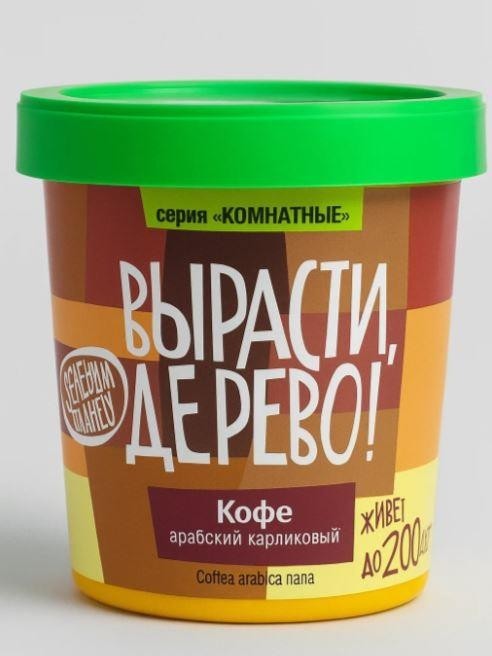 Набор для выращивания "Кофе арабский"