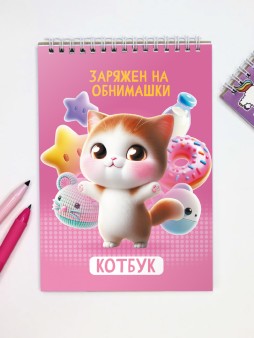 Блокнот для зарисовок DRAW ME! "Заряжен на объятия", 14х20см, плотность 100гр