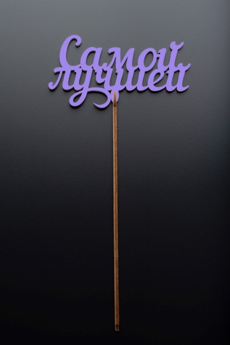 Топпер 5 шт &quot;Самой лучшей&quot; №41, лиловый, фанера (125*63*4 мм) 