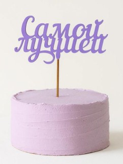 Топпер 5 шт "Самой лучшей" №41, лиловый, фанера (125*63*4 мм)