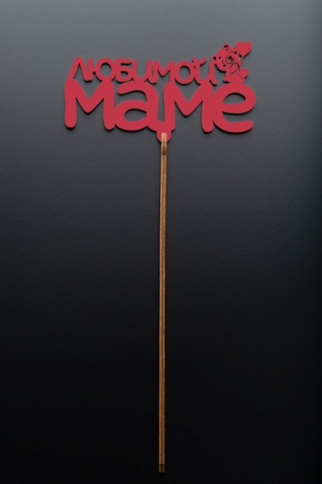 Топпер 5 шт &quot;Любимой Маме&quot; №29, красный, фанера (125*50*4 мм) 