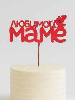 Топпер 5 шт "Любимой Маме" №29, красный, фанера (125*50*4 мм)