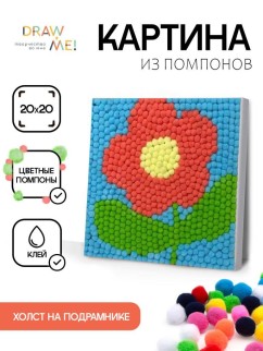 Картина из помпонов на подрамнике Draw Me! «Flower», (20 х 20 см)