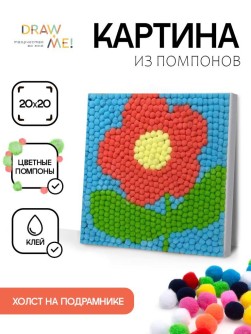 Картина из помпонов на подрамнике Draw Me! "Цветок", (20 х 20 см)