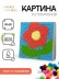 Картина из помпонов на подрамнике Draw Me! "Цветок", (20 х 20 см)