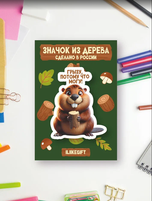 Значок ЭКО из дерева iLikeGift "Грызу, потому что могу!"