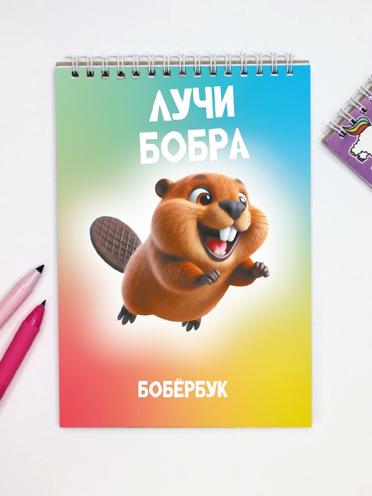 Блокнот для зарисовок DRAW ME! "Лучи бобра", 14х20 см, плотность 100 гр