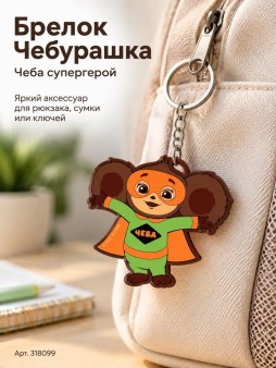 Брелок "Чебурашка эксклюзив. Чеба супергерой" (8*10*5 см)