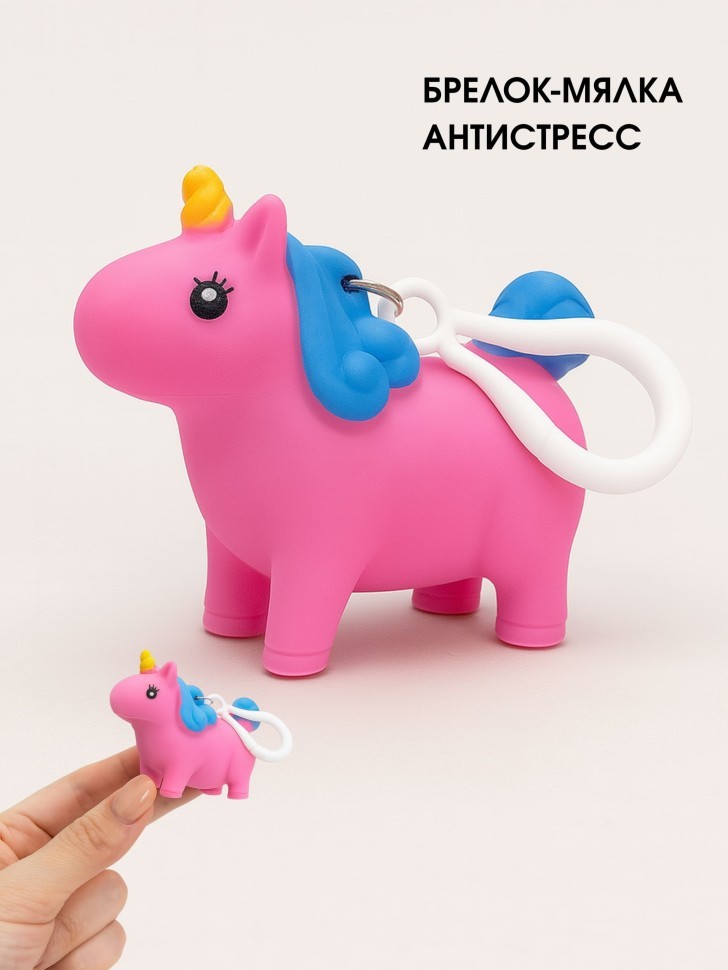 Брелок мялка - антистресс "Мягкий единорог", розовый