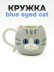 Кружка керамическая «Blue eyed cat», grey (410 мл) 