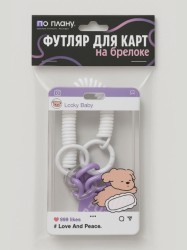 Футляр для карт с брелоком ПО ПЛАНУ. "For ever", purple