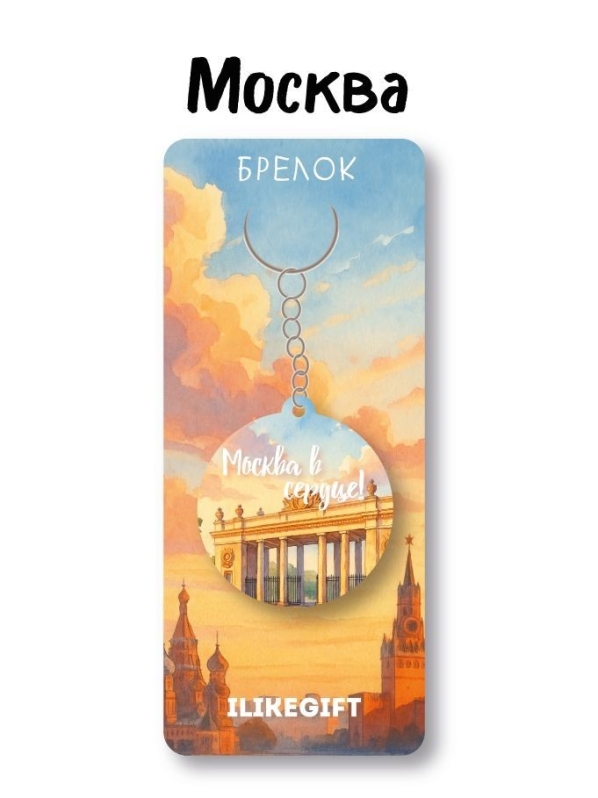 Брелок ЭКО из дерева iLikeGift "Город Москва в сердце"