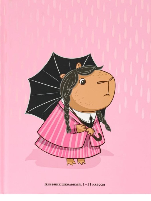 Дневник школьный для 1-11 классов &quot;Капибара с зонтом&quot;, 40л (22,3x17,5 см) 