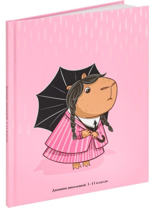 Дневник школьный для 1-11 классов &quot;Капибара с зонтом&quot;, 40л (22,3x17,5 см) 