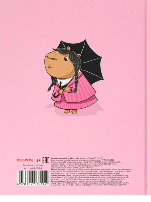 Дневник школьный для 1-11 классов &quot;Капибара с зонтом&quot;, 40л (22,3x17,5 см) 