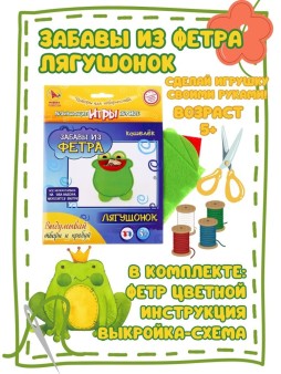Набор игрушка своими руками "ЗАБАВЫ из ФЕТРА - ЛЯГУШОНОК"