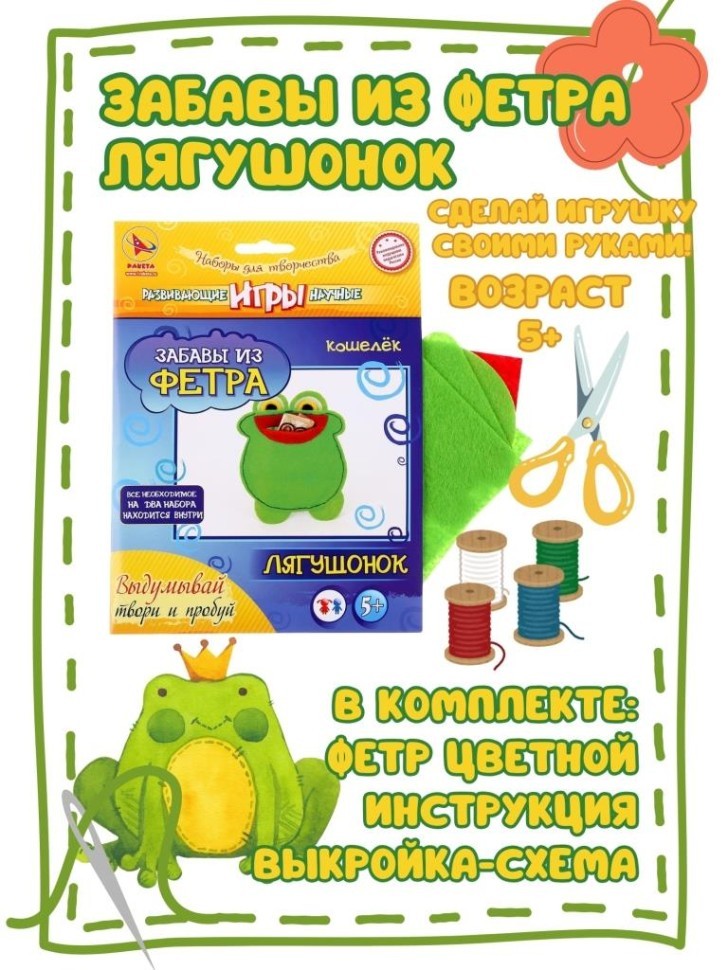 Набор игрушка своими руками "ЗАБАВЫ из ФЕТРЫ - ЛЯГУШОНОК"