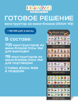 Стойка компактная DRAW ME + комплект конструкторов из мини-блоков DRAW ME! №1