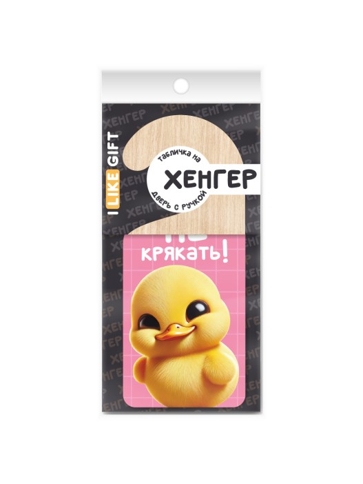 Табличка на дверь (Хенгер) из дерева iLikeGift &quot;Не крякать!&quot; 