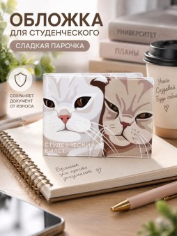 Обложка для студенческого "Сладкая парочка"