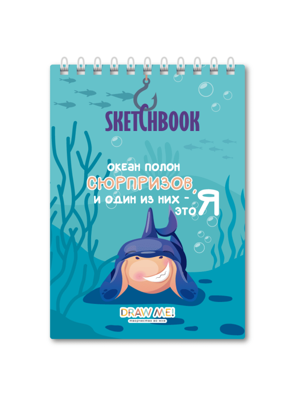 Скетчбук DRAW ME! «Океан полон сюрпризов», 14х20 см, плотность 100 гр 