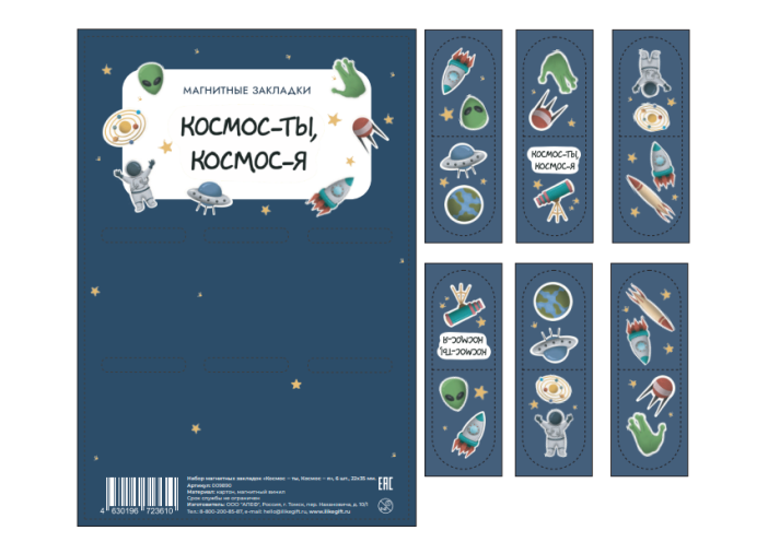 Набор магнитных закладок &quot;Космос - ты, космос - я&quot;, 6 шт., 22х35 мм 