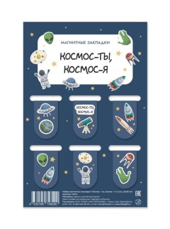 Набор магнитных закладок &quot;Космос - ты, космос - я&quot;, 6 шт., 22х35 мм