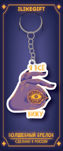 Брелок ECO из дерева "Я всё вижу"