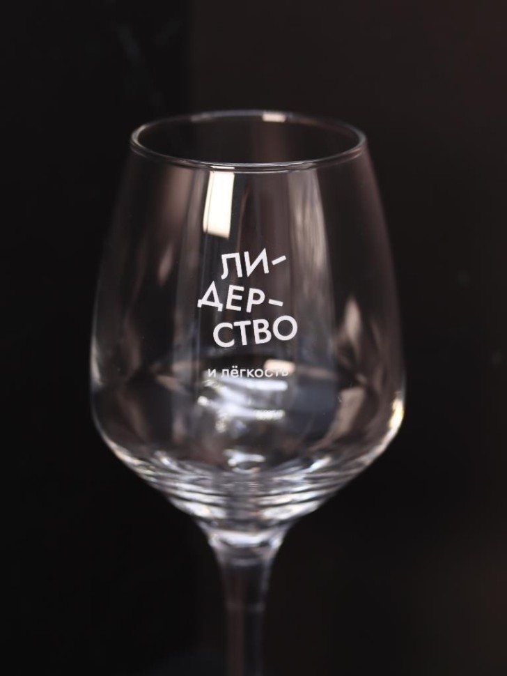 Бокал для вина Oh vine! "Лидерство и легкость", 400мл