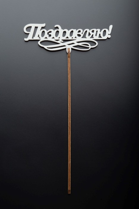 Топпер 5 шт &quot;Поздравляю&quot; №11, белый, фанера (120*52*4 мм) 