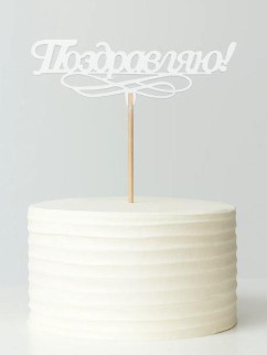 Топпер 5 шт "Поздравляю" №11, белый, фанера (120*52*4 мм)